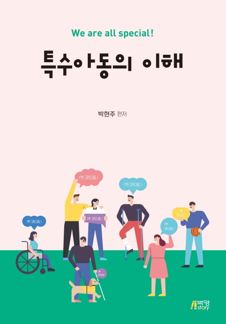 특수아동의이해