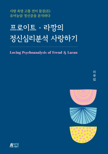 프로이트라깡의정신심리분석사랑하기