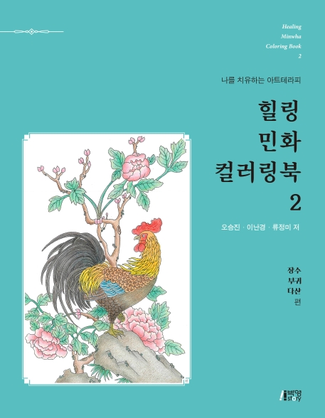 힐링민화컬러링북(2)