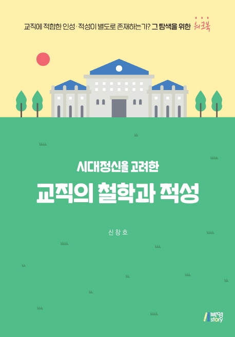 교직의철학과적성