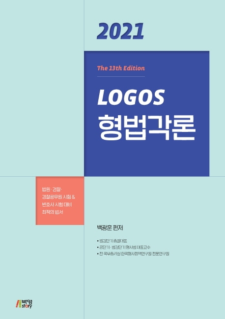 2021 LOGOS형법각론
