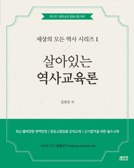 살아있는역사교육론(세상의 모든 역사시리즈1)