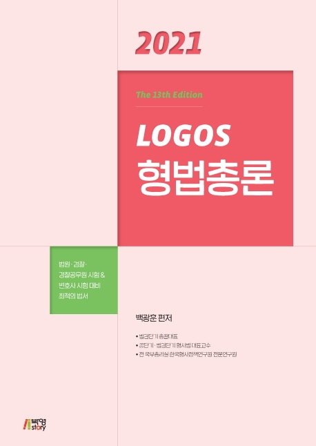 2021 LOGOS형법총론