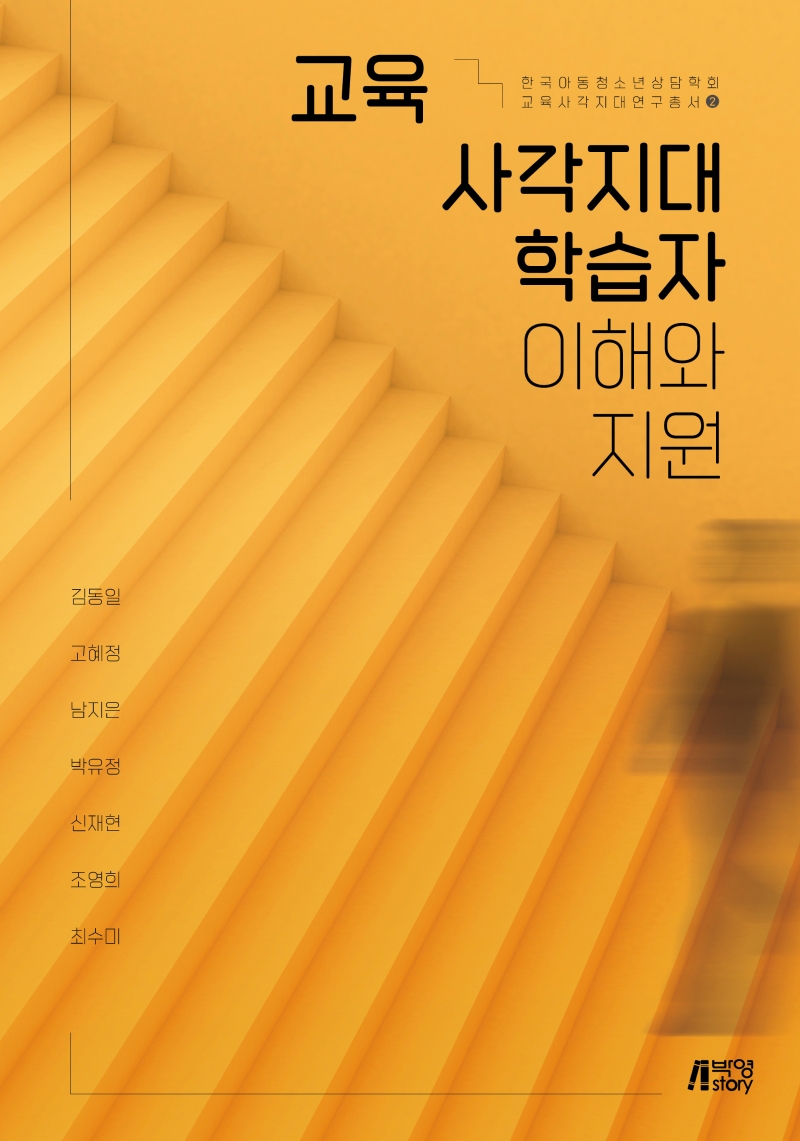 교육사각지대학습자이해와지원