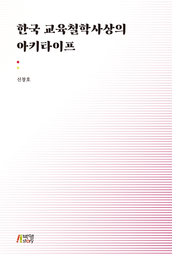한국교육철학사상의아키타이프