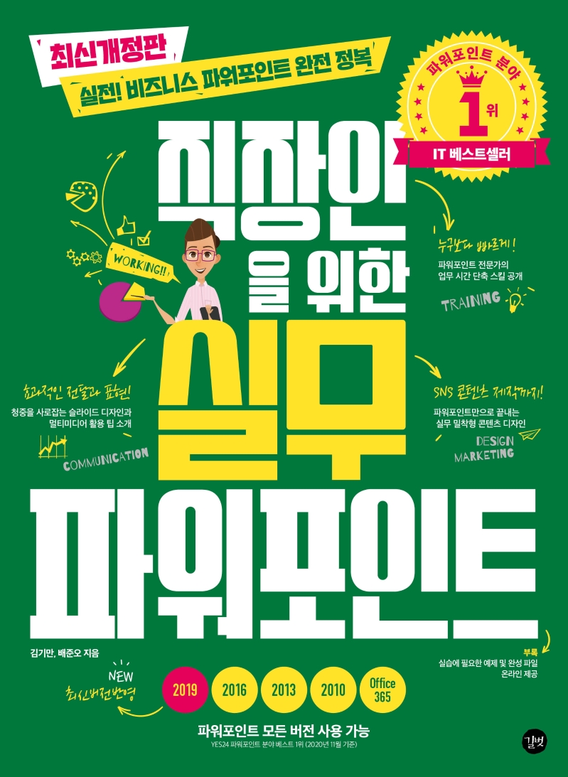직장인을 위한 실무 파워포인트 (최신개정판)