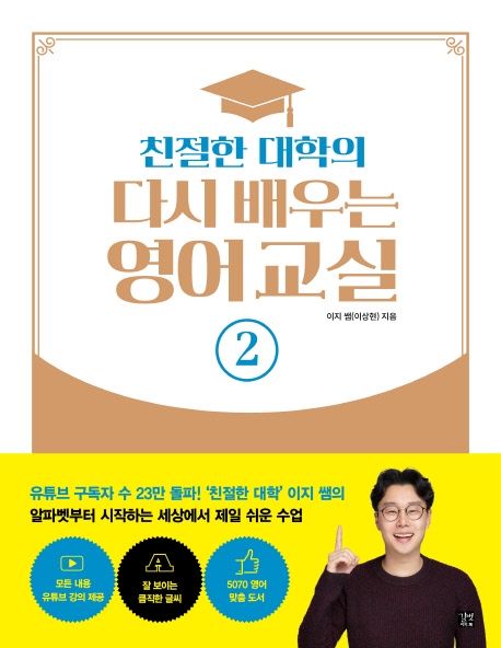 친절한 대학의 다시 배우는 영어교실 2