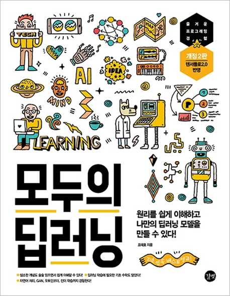 모두의 딥러닝 (개정2판)