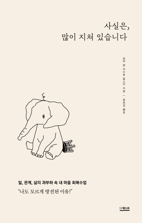 사실은, 많이 지쳐있습니다