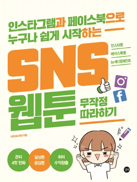 SNS웹툰 무작정 따라하기