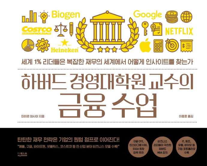하버드 경영대학교 교수의 금융 수업