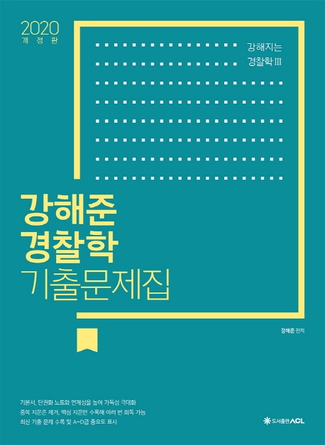 2020 ACL 강해준 경찰학 기출문제집