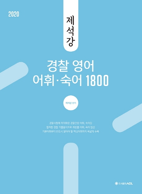 2020 ACL 제석강 경찰 영어 어휘・숙어 1800
