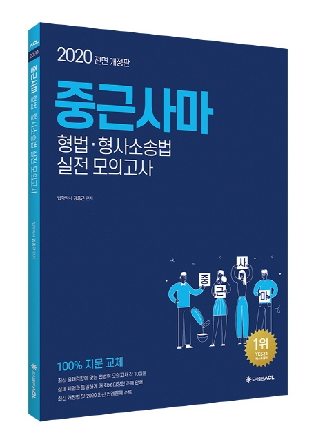 2020 ACL 중근사마 형법․형사소송법 실전 모의고사