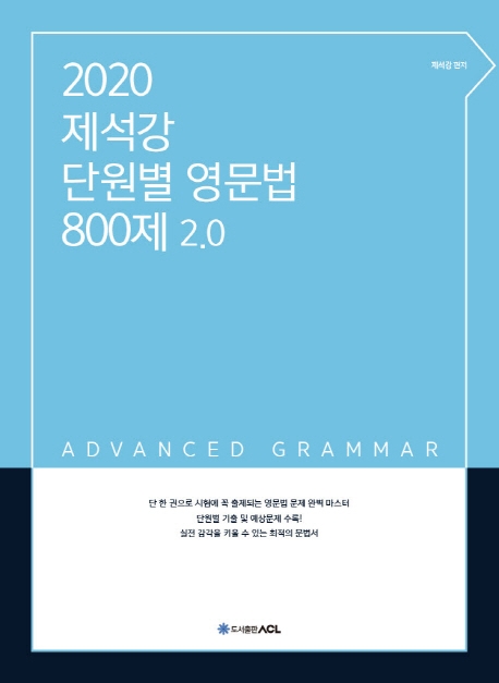 2020 ACL 제석강 단원별 영문법 800제 2.0