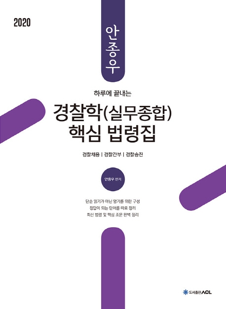 2020 ACL 안종우 경찰학 핵심 법령집