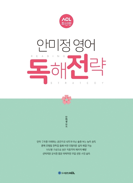 2020 ACL 안미정 영어 독해전략