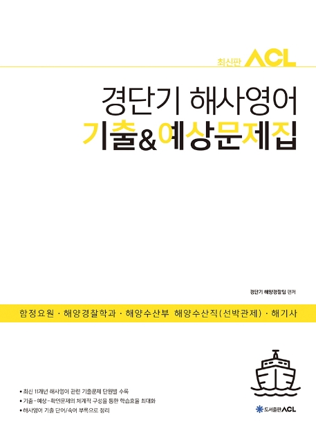 ACL 경단기 해사영어 기출&예상문제집