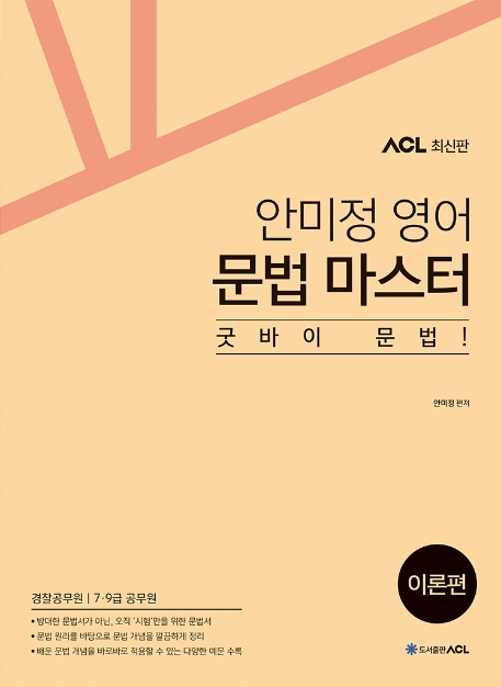 ACL 안미정 영어 문법 마스터 이론편
