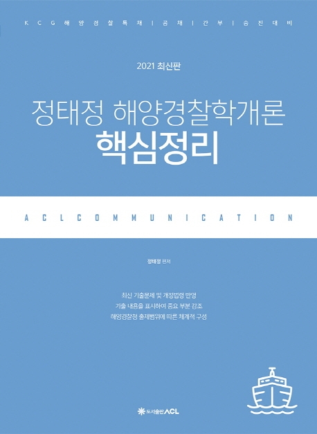 2021 ACL 정태정 해양경찰학개론 핵심정리
