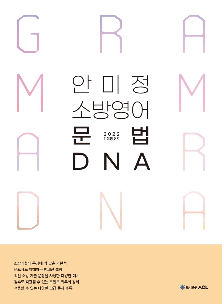 2022 ACL 안미정 소방영어 문법 DNA