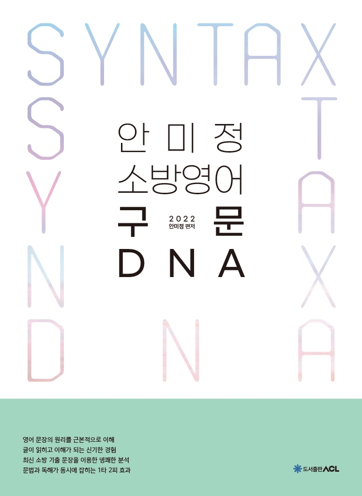 2022 ACL 안미정 소방영어 구문 DNA