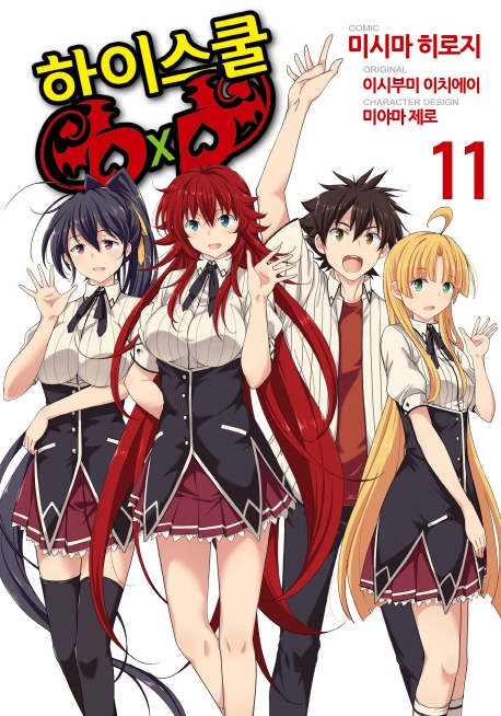하이스쿨 DXD11권
