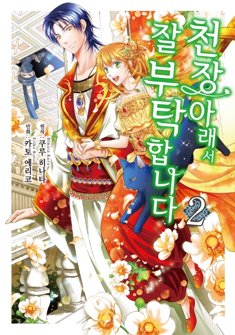 천장 아래서 잘 부탁 합니다2권