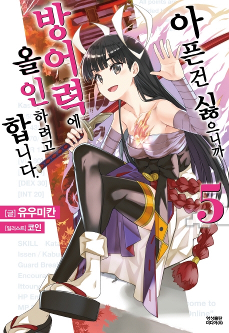 아픈건 싫으니까 방어력에 올인하려고 합니다5권