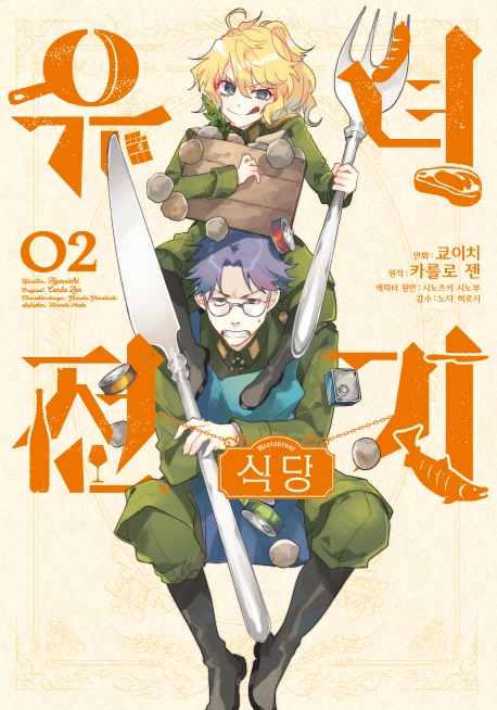 유녀전기 식당2권