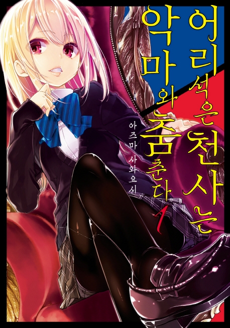 어리석은 천사는 악마와 춤춘다1권