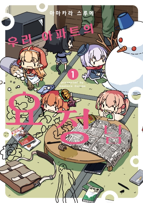 우리 아파트의 요정님1권