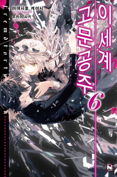 이세계 고문공주6권