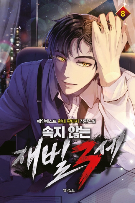 속지 않는 재벌 3세8권