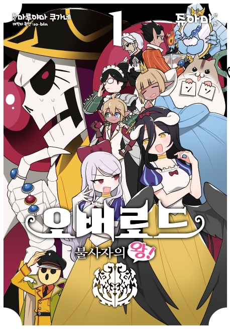 오버로드 불사자의 왕!1권