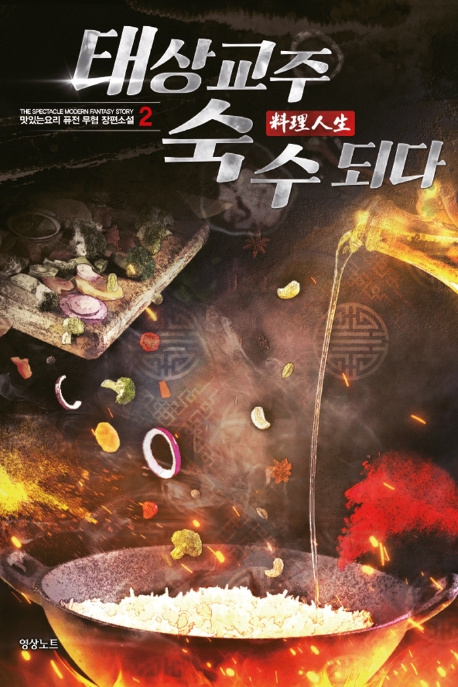 태상교주 숙수되다2권