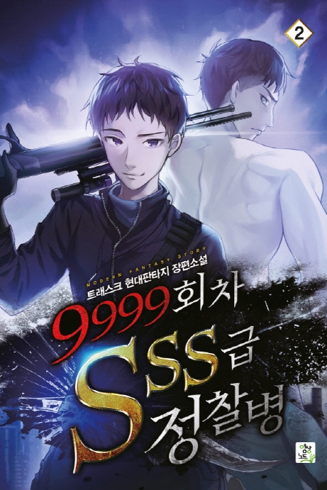9999회차 SSS급 정찰병2권
