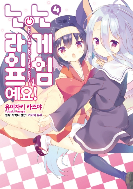 노게임 노라이프예요!4권(완결)