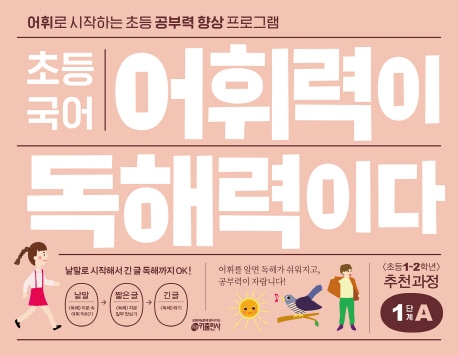 초등 국어 어휘력이 독해력이다 1단계 A