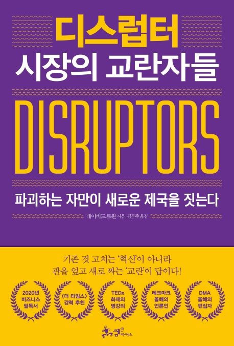 디스럽터 : 시장의 교란자들