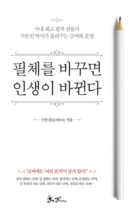 필체를 바꾸면 인생이 바뀐다