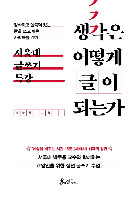생각은 어떻게 글이 되는가