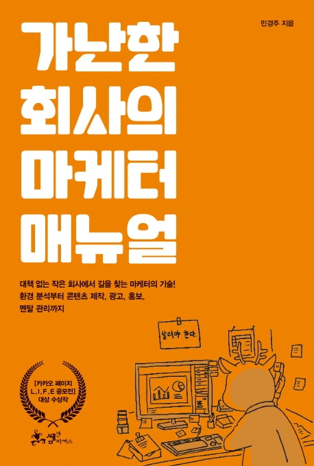 가난한 회사의 마케터 매뉴얼