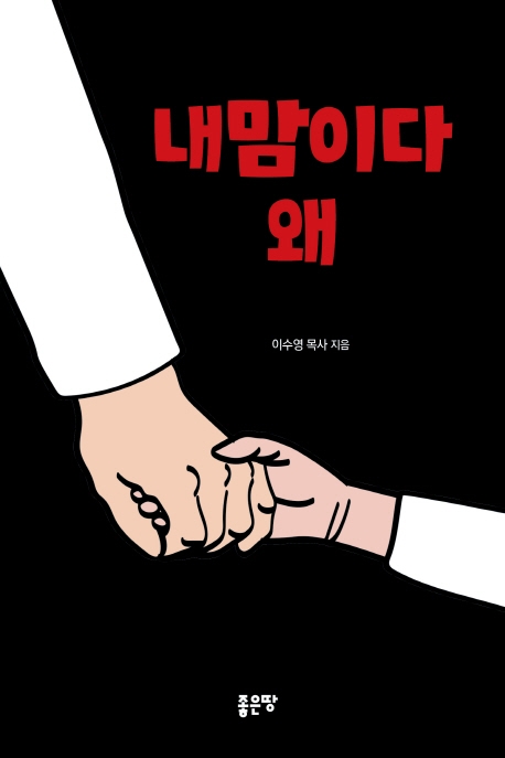 내맘이다 왜
