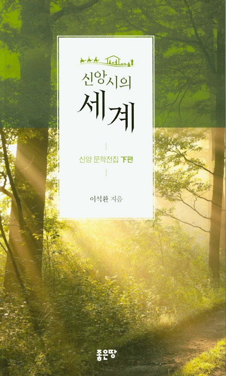 신앙시의 세계(하편)