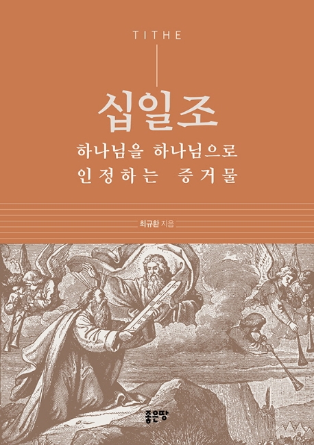 십일조 하나님을 하나님으로 인정하는 증거물
