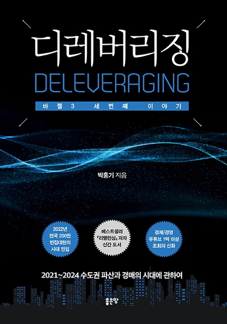 디레버리징(Deleveraging)