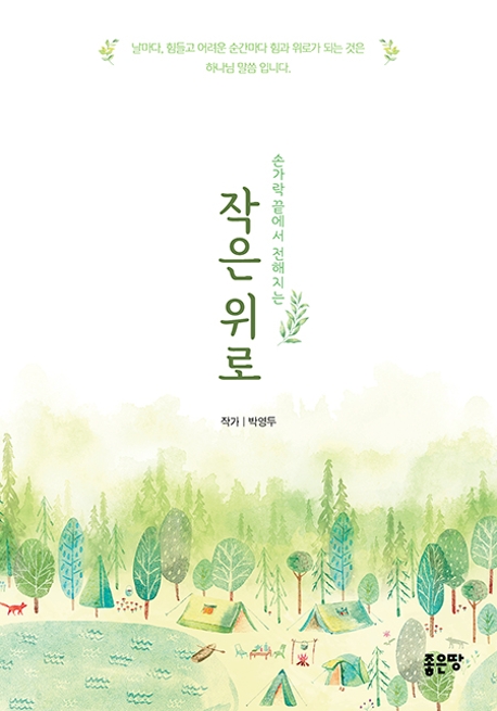 작은 위로