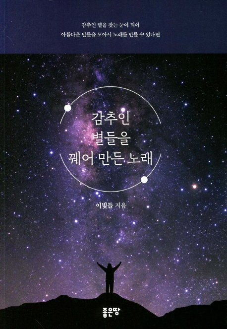 감추인 별들을 꿰어 만든 노래