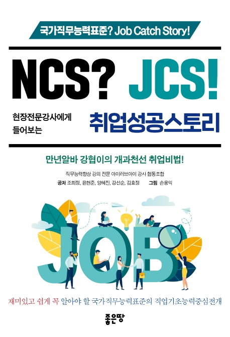 NCS? JCS! 취업성공스토리